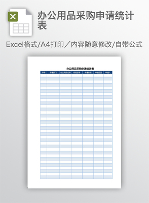 辦公用品采購(gòu)申請(qǐng)統(tǒng)計(jì)表